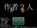 【実況】お前のゲームやらせろよ,俺のもやらせるから　Final【作者2人】