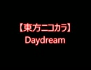 【東方ニコカラ】Daydream (on vocal)