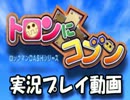 【トロンにコブン】借金返済する。暇だし。part1【実況プレイ】