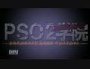 【PSO2実況】　PSO2学院　二時間目