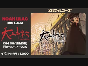 【C84】天上キネマ-クロスフェード-【Noah Lilac】