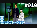 【実況】#010:夏色セレブレーション 初見実況プレイ 1st season