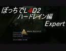 [実況]ぼっちでL4D2！Expertハードレイン編part3