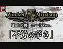 【替え歌】「不労の辛さ」原曲：自由の翼【進撃の巨人】