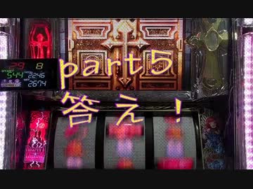 十字架2　設定6-2 part6