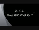 【神奇寶貝BW2】日本台湾ポケモン交流オフ 前編