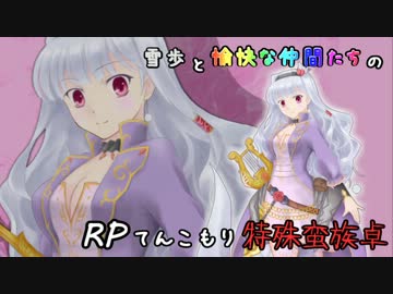 【SW2】雪歩と愉快な仲間たちのRPてんこもり特殊蛮族卓 01-9