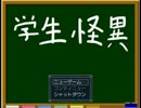 【実況】　学生怪異　その１