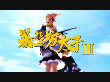 【第11回MMD杯予選】 暴れん坊太子・解