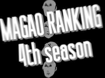 真顔ランキング～4thシーズン～