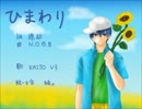 【KAITO_V3】ひまわり【カバー】