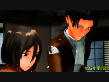 【進撃の巨人】リヴァイ「誰にも言うなよ、アッカーマン」【MMD】