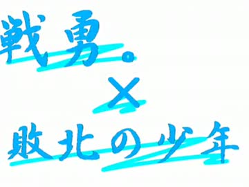 【手描き戦勇。】敗/北/の/少/年【完成版】