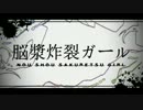 脳漿炸裂ガール　歌ってみた　【夜ッ春】