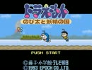 のぶ代の声が聞きたくてドラえもんのび太と妖精の国に行く。　その1