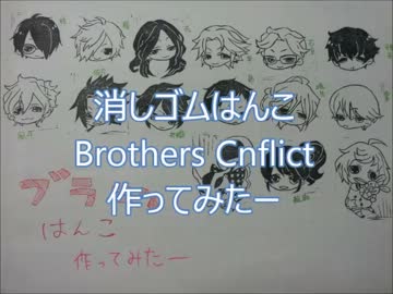 消しゴムはんこ　Brothers Cnflict　作ってみた