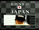 [メガCD] ヘブンリーシンフォニーで93年F1を走る Rd.15
