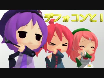 デフォコンと！　～兄貴 MMD杯編～ 【MMD×HANASU】