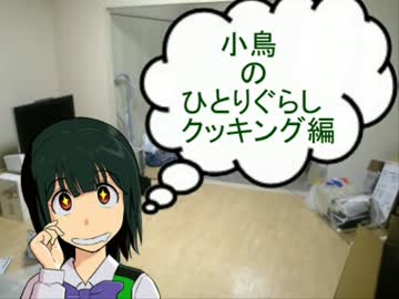 小鳥のひとりぐらし  その３