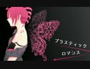 【重音テト】プラスティックロマンス【オリジナル曲】