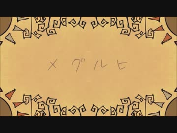 【ニコカラ】メグルヒ 《on　vocal》
