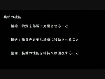 【基礎講座】兵站