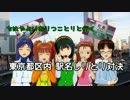 【予告編】ちはやよいおりつことりと行く　東京都区内駅名しりとり対決