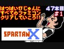 【スパルタンＸ】発売日順に全てのファミコンクリアしていこう!!【じゅんくり#47_1】