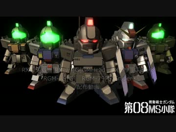 【MMD】MS08小隊　SDモデル配布