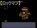 【ロックマン】 アクションゲーム上手くなるために実況してみた 最終戦