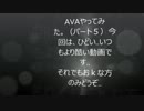 ＡＶＡやってみた。パート５
