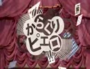 からくりピエロ　歌ってみた　【たっつー】