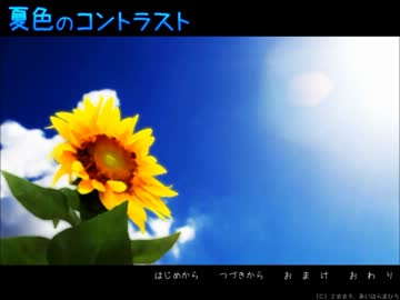 【作者様公認実況】夏色のコントラスト　１日目