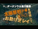 【ダークソウル】太陽誓約＋4を目指してお助けプレイ7【太陽の戦士】