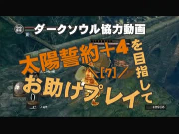【ダークソウル】太陽誓約＋4を目指してお助けプレイ7【太陽の戦士】