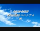 【作品別+作品別】MUGEN連合コロシアム【Part：02】