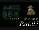 【実況：ゆっくり】　Gunpoint　Part.09　【解説：結月ゆかり】