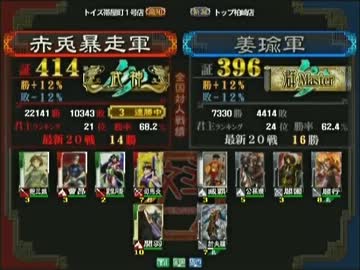 三国志大戦３ 頂上対決 2013/7/23 赤兎暴走軍 VS 姜瑜軍