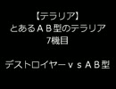 【テラリア】とあるAB型のテラリア 7機目 デストロイヤー VS  AB型