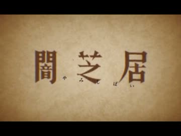 【闇芝居】怪々絵巻【EDテーマ】