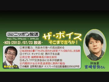 【宮崎哲弥】ザ･ボイス そこまで言うか！ H25/07/23【野党の再編】