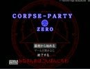 [ゆっくり実況]廃校めぐり！コープスパーティーzero　ぱーと１