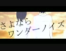 さよならワンダーノイズ　【手描きPV】