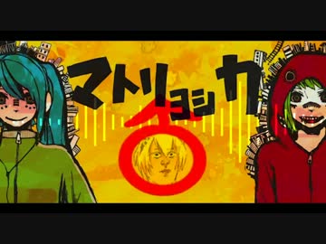 【VOCAMASH】マトリョシカO.T.N【マトリョシカ×ギガンティックO.T.N】