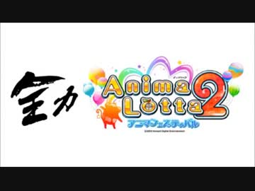 【メダルゲーム】全力アニマロッタ2 ☆1