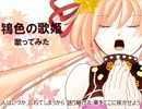 「鴇色の歌姫」歌ってみた（ほいる）