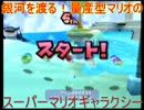 銀河を渡る！量産型マリオのスーパーマリオギャラクシー 13stage