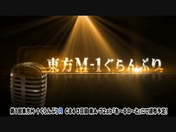 『第1回東方M-1ぐらんぷりR』デモムービー