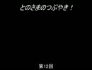 【トーク】とのさまのつぶやき【第12回】