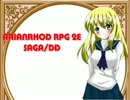 【TRPG動画】アリアンロッド２E・サガ　DD　～第三話その２～